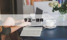 关于李正一律师的信息