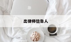 出律师信告人(出律师信多少钱)