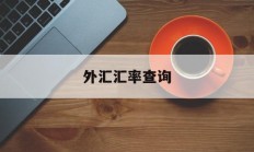 外汇汇率查询(外汇汇率查询日元换人民币)