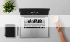 eln风险(ELN风险分级)