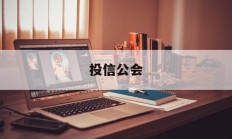 投信公会(信投公司是什么意思)