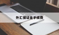 外汇保证金手续费(外汇交易需要手续费吗)