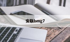 安联bmg7的简单介绍