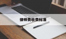 律师费收费标准(律师费收费标准2023)