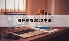 绿色债券2022中银(中国银行绿色债券战略目标)