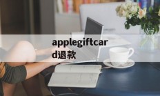 applegiftcard退款(applestore申请退款流程)