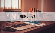 包含安联bmg7的词条