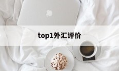 top1外汇评价(外汇top1怎么样)