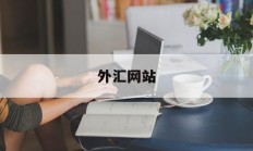 外汇网站(外汇网站制作)