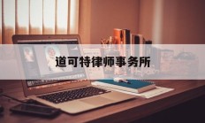 道可特律师事务所(道可特律师事务所官网)