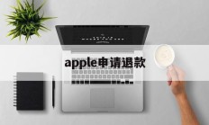 apple申请退款(apple申请退款失败怎么办)