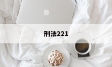 刑法221(刑法221条损害商业信誉罪是自诉案件)