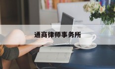 通商律师事务所(中国十大律所排名)