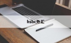 hsbc外汇(hsbc外汇交易)