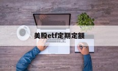 美股etf定期定额(美股etf最低申购份额)