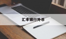 汇丰银行外币(汇丰银行外币兑换利率)