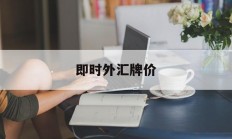 即时外汇牌价(即时外汇牌价查询)