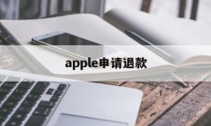 apple申请退款(苹果充值退款申请教程)