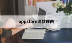 appstore退款理由(appstore退款申请一般能申请成功吗)