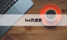 ios代退款(ios代退款被盗刷)