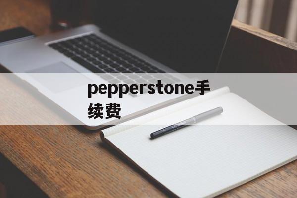 pepperstone手续费(pancakeswap 手续费)