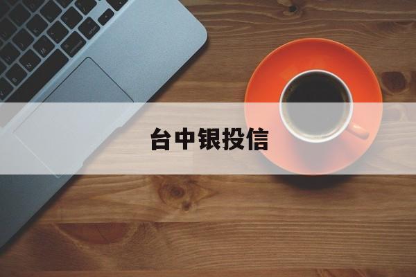 台中银投信(中投银信金融服务外包北京有限公司)