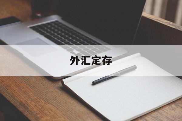 外汇定存(外汇定存扣费什么意思啊)