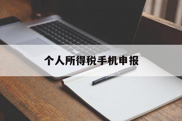 个人所得税手机申报(个人所得税手机申报步骤)